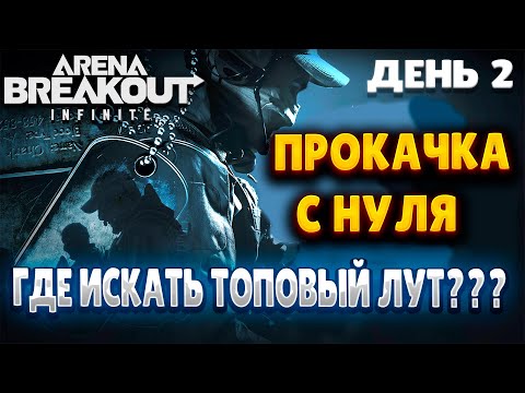 Видео: ARENA BREAKOUT INFINITE | ДЕНЬ 2 | ПРОКАЧКА С НУЛЯ | ГДЕ ИСКАТЬ ТОПОВЫЙ ЛУТ