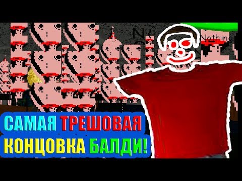 Видео: САМАЯ ТРЕШОВАЯ КОНЦОВКА БАЛДИ ! - Baldi's Basics Birthday Bash