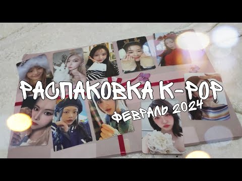 Видео: распаковка k-pop | покупки k-pop февраль | red velvet, newjeans, loona и другие