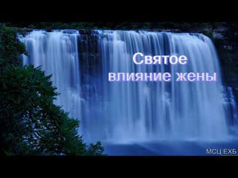 Видео: "Святое влияние жены". И. А. Полянцев. МСЦ ЕХБ.