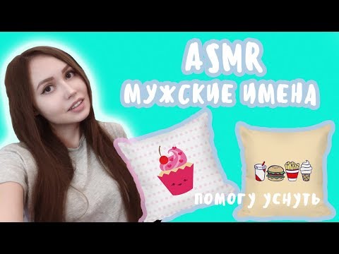 Видео: АСМР Мужские имена УЛОЖУ ТЕБЯ СПАТЬ Ear to Ear ASMR Russian Whisper Men names