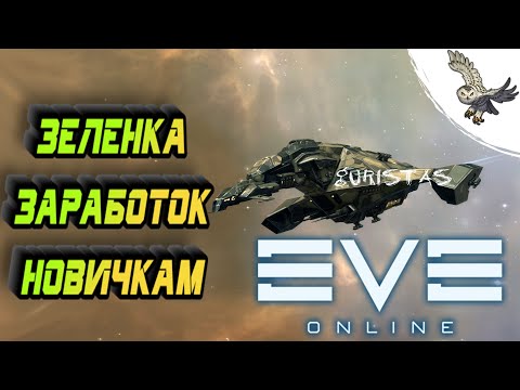 Видео: 👾EVE Online: Лучший заработок новичку 2021, как новичку заработать isc в Еве онлайн в империи.👾