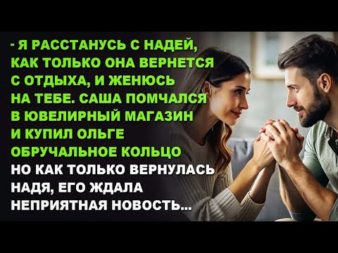 Видео: - Я готов развестись ради тебя. Только попроси и я брошу жену. Рассказ