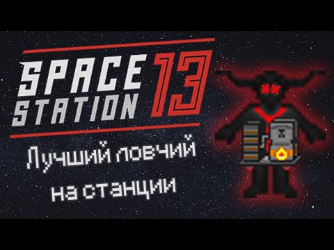 Видео: Лучший ловчий на станции (Space Station 13 - SS220 Paradise)