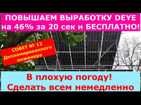 Видео: Повышаем выработку DEYE и аналогов на 46% в ПЛОХУЮ ПОГОДУ за 20 секунд и  БЕСПЛАТНО! СОВЕТ№ 12.