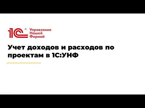 Видео: Учет доходов и расходов по проектам в 1С:УНФ