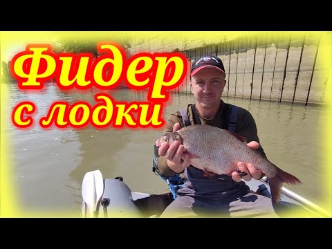 Видео: Фидер с лодки. Рыбалка на Кубани.