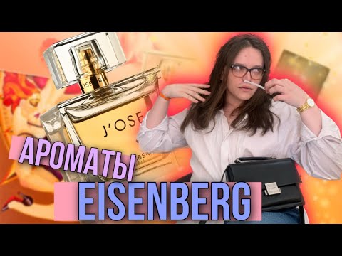 Видео: ДОБРОТНЫЙ ЛЮКС / АРОМАТЫ EISENBERG