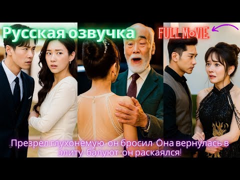 Видео: Презрел глухонемую, он бросил. Она вернулась в элиту, балуют, он раскаялся! #дорама #2025
