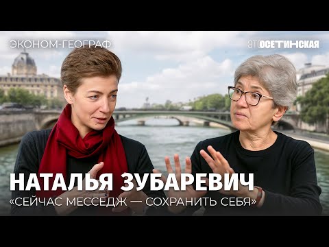 Видео: «Очень не люблю двуличие» — Наталья Зубаревич об экономике и фатализме