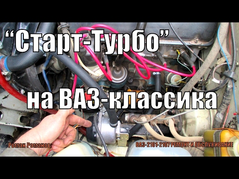 Видео: УСТАНОВКА ПРЕДПУСКОВОГО ПОДОГРЕВАТЕЛЯ СТАРТ-ТУРБО НА ВАЗ-КЛАССИКА. ПОДРОБНЫЙ ПРОЦЕСС.