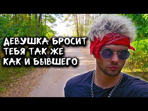 Видео: Девушка бросит тебя так же как и бывшего