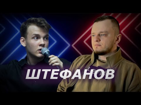 Видео: ШТЕФАНОВ НА ДИСКУССИОННО - ПОЛИТИЧЕСКОМ ПОДКАСТЕ У КЕРАМБИТА.