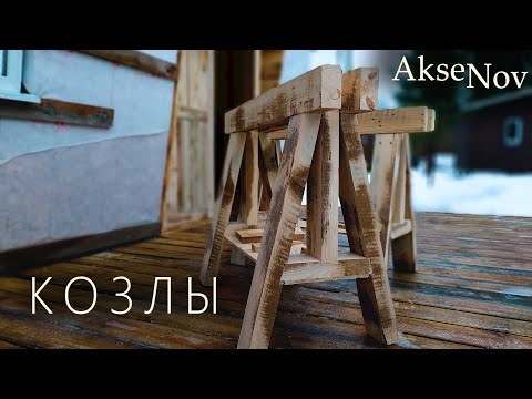 Видео: Столярные кОзлы и Дверной Проем | Сарай - Мастерская