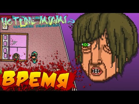 Видео: Hotline Miami 2: Wrong Number - Время #6