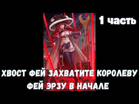 Видео: Хвост Фей: Захватите королеву фей Эрзу в начале 1 часть Альтернативный Сюжет