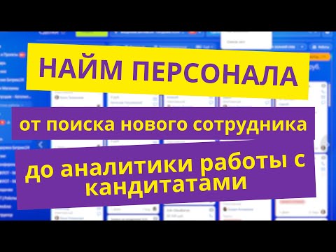 Видео: Как найти хорошего сотрудника? Отвечает эйчар!