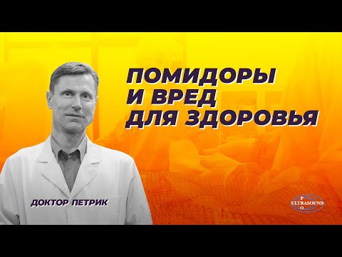 Видео: Помидоры и вред для здоровья