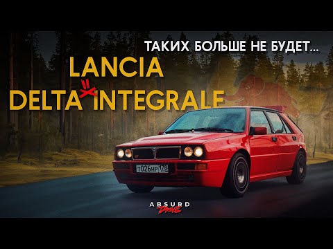 Видео: В НУЖНОМ МЕСТЕ, В НУЖНЫЙ ЧАС..LANCIA DELTA INTEGRALE EVO II