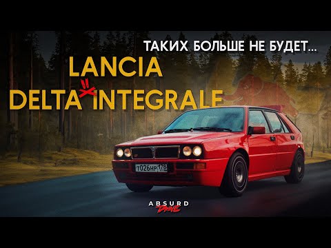 Видео: LANCIA DELTA INTEGRALE EVO II - Прикоснуться и отпустить...