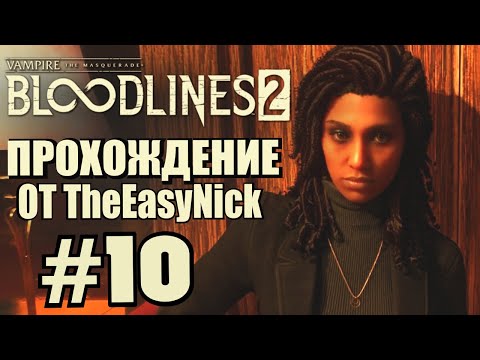 Видео: Vampire: The Masquerade: Bloodlines 2. Прохождение. #10. Пошёл кач.
