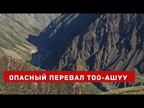 Видео: Самый трудный и знаменитый перевал Тоо-Ашуу