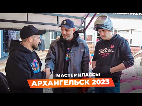 Видео: Мастер классы по сварке для всех желающих / «Сварочка Фест» Архангельск 2023 Часть 2 #сварка
