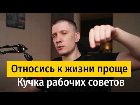Видео: Как перестать воспринимать любую херню в СЕРЬЕЗ и начать счастливую жизнь