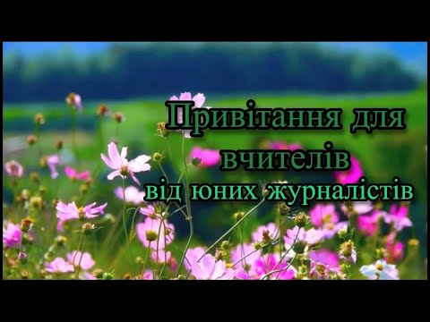 Видео: Вітання з Днем вчителя