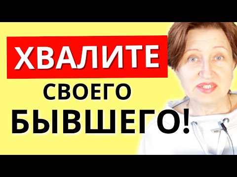 Видео: Почему полезно хвалить бывшего, чтобы вам в любви повезло