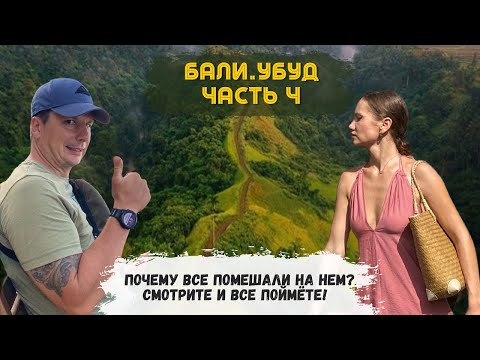Видео: Настоящее Бали . Место Которые Вы Должны Посетить. Тропа Художников I УБУД