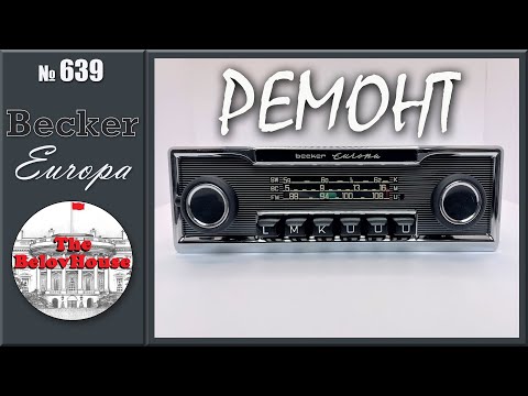 Видео: Ремонт автомобильного радиоприемника BECKER EUROPA LMKU