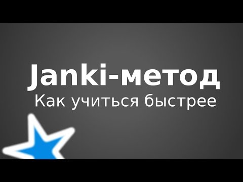 Видео: Janki-метод: Как быстрее и эффективнее учиться