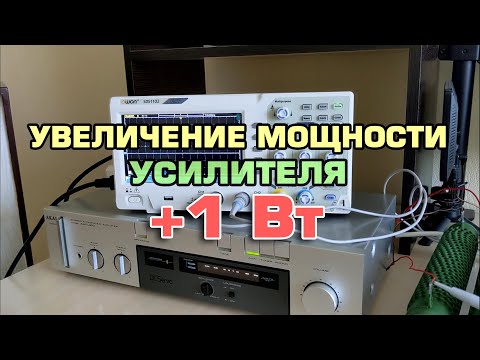 Видео: Как увеличить мощность усилителя простым способом. Эксперимент.