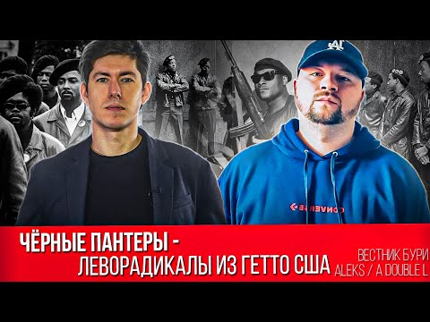 Видео: "ЧЁРНЫЕ ПАНТЕРЫ": леворадикалы из гетто США