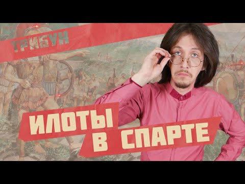 Видео: ЭТО СПАРТА! | Спартанцы и илоты