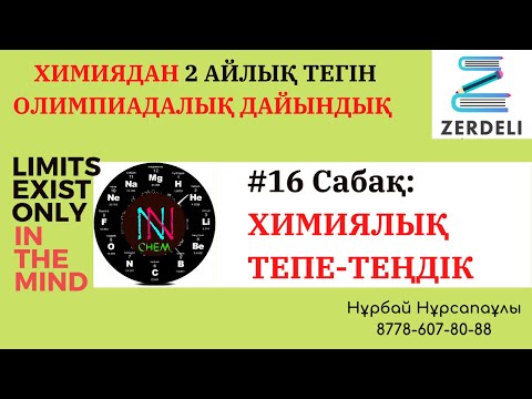 Видео: #16 Сабақ  ХИМИЯЛЫҚ ТЕПЕ ТЕҢДІК ЕСЕПТЕРІ