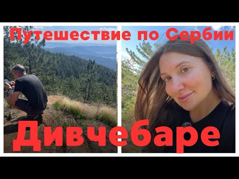 Видео: Осень в Дивчибаре: горный курорт Сербии, домик с сауной и бассейном