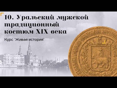 Видео: Живая история / Уральский мужской традиционный костюм XIX века