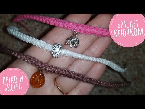 Видео: 💕 Браслет крючком Easy Bracelet
