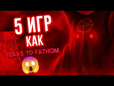 Видео: Нашёл лучшие игры, похожие на Fears To Fathom!😱