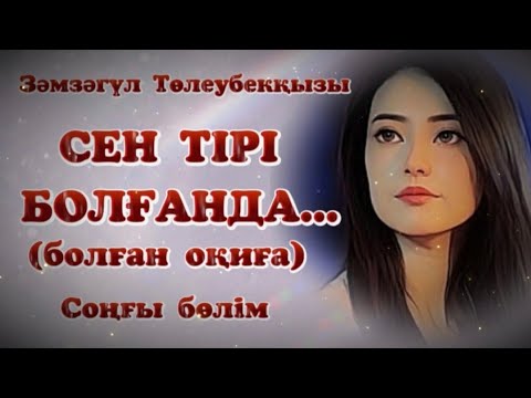 Видео: СЕН ТІРІ БОЛҒАНДА... ЖАҢА ӘҢГІМЕ.Өзгеге сабақ болар әсерлі әңгіме. Болған оқиға.Соңғы бөлім.