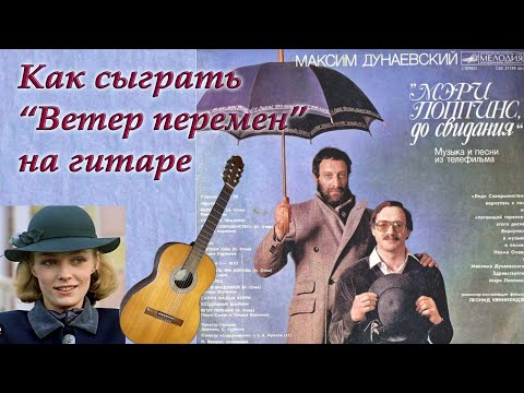 Видео: Как сыграть "Ветер перемен" на гитаре. #урокигитары