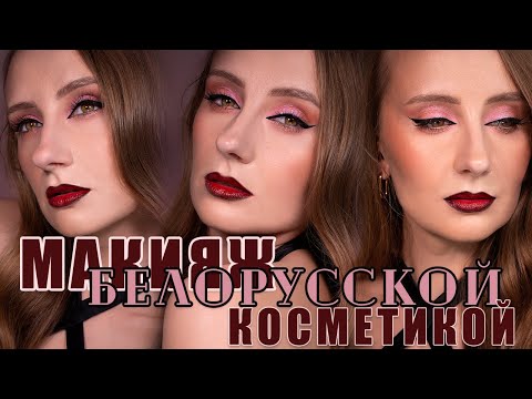 Видео: Макияж Белорусской Косметикой! | Макияж 43