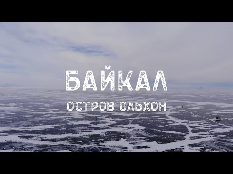 Видео: БАЙКАЛ ЗИМОЙ. ОСТРОВ ОЛЬХОН. Что посмотреть за 3 дня – Хужир / Мыс Бурхан / Мыс Хобой / Остров Огой