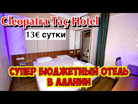 Видео: СУПЕР БЮДЖЕТНЫЙ АПАРТ ОТЕЛЬ В АЛАНИИ! ВСЕГО 13€ ЗА КВАРТИРУ! CLEOPATRA TAC HOTEL