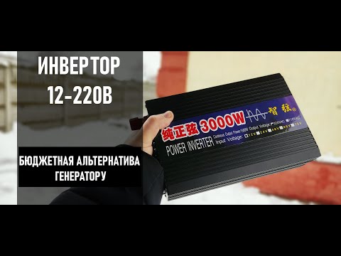 Видео: Инвертор 12-220В 3000Вт.Чистый синус. Резервное / аварийное питание всего дома