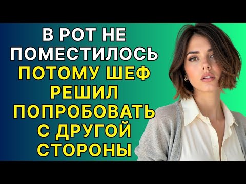 Видео: Мой начальник повёл себя очень грубо.