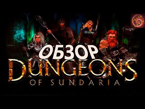 Видео: dungeons of sundaria обзор. Игра вышла из раннего доступа. Как она изменилась?