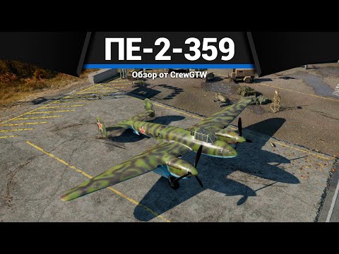 Видео: БЕССМЫСЛЕННЫЙ И БЕСПОЩАДНЫЙ ПЕ-2-359 в War Thunder